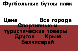 Футбольные бутсы найк › Цена ­ 1 000 - Все города Спортивные и туристические товары » Другое   . Крым,Бахчисарай